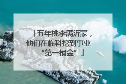 五年桃李满沂蒙，他们在临科挖到事业“第一桶金”