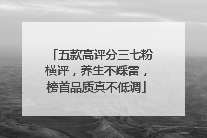 五款高评分三七粉横评，养生不踩雷，榜首品质真不低调