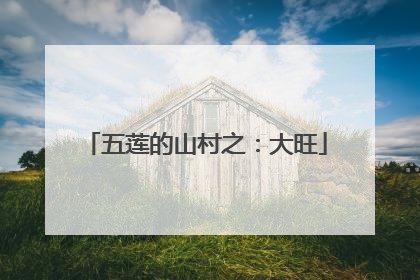 五莲的山村之：大旺