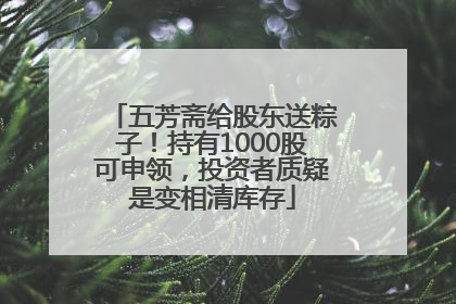 五芳斋给股东送粽子！持有1000股可申领，投资者质疑是变相清库存