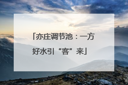 亦庄调节池：一方好水引“客”来