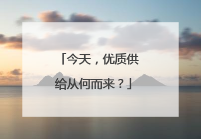 今天，优质供给从何而来？