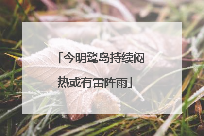 今明鹭岛持续闷热或有雷阵雨