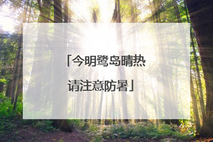 今明鹭岛晴热 请注意防暑