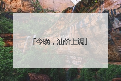 今晚，油价上调
