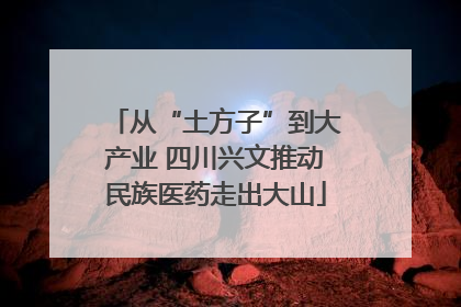 从“土方子”到大产业 四川兴文推动民族医药走出大山