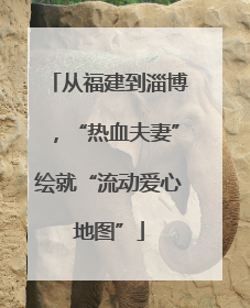 从福建到淄博，“热血夫妻”绘就“流动爱心地图”