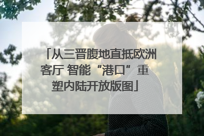 从三晋腹地直抵欧洲客厅 智能“港口”重塑内陆开放版图