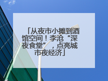 从夜市小摊到酒馆空间！李沧“深夜食堂”，点亮城市夜经济