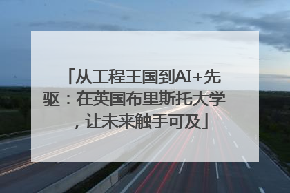 从工程王国到AI+先驱：在英国布里斯托大学，让未来触手可及