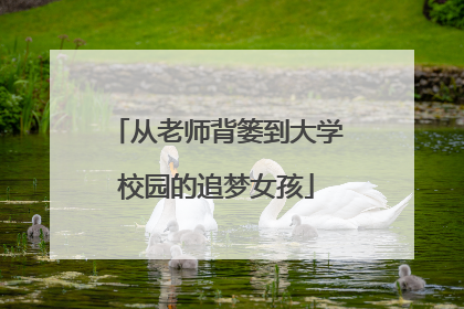 从老师背篓到大学校园的追梦女孩