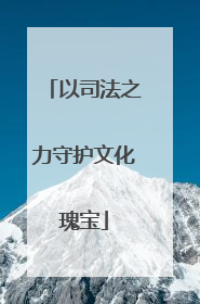以司法之力守护文化瑰宝