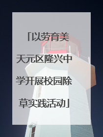 以劳育美 天元区隆兴中学开展校园除草实践活动
