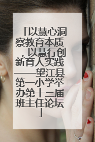 以慧心洞察教育本质，以慧行创新育人实践——望江县第一小学举办第十三届班主任论坛