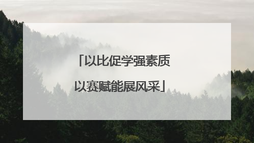 以比促学强素质 以赛赋能展风采