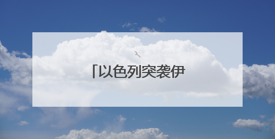 以色列突袭伊朗影响几何