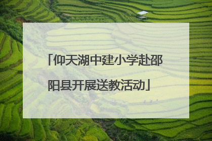 仰天湖中建小学赴邵阳县开展送教活动