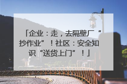 企业：走，去隔壁厂“抄作业”！社区：安全知识“送货上门”！