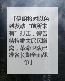 伊朗将对以色列发动“前所未有”打击，警告特拉维夫居民撤离，革命卫队已准备长期全面战争