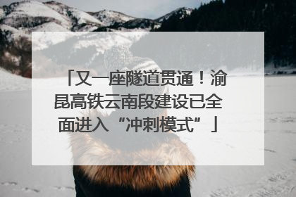 又一座隧道贯通！渝昆高铁云南段建设已全面进入“冲刺模式”