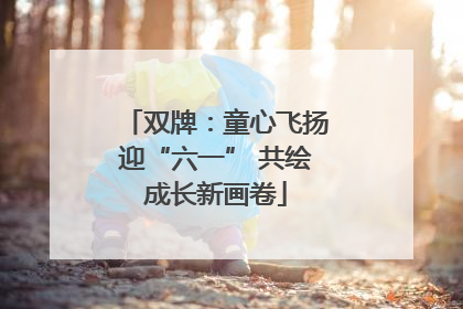 双牌：童心飞扬迎“六一” 共绘成长新画卷