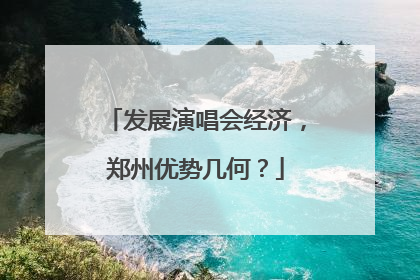 发展演唱会经济，郑州优势几何？