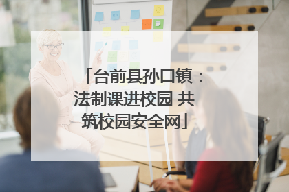 台前县孙口镇：法制课进校园 共筑校园安全网