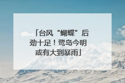 台风“蝴蝶”后劲十足！鹭岛今明或有大到暴雨