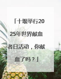 十堰举行2025年世界献血者日活动，你献血了吗？