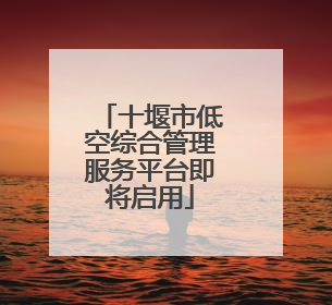 十堰市低空综合管理服务平台即将启用