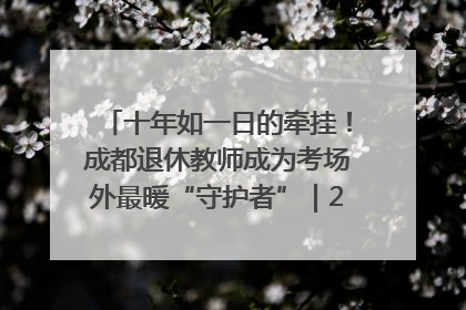 十年如一日的牵挂！成都退休教师成为考场外最暖“守护者”｜2025四川高考