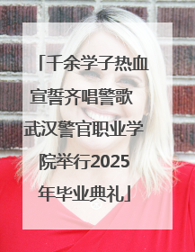 千余学子热血宣誓齐唱警歌 武汉警官职业学院举行2025年毕业典礼