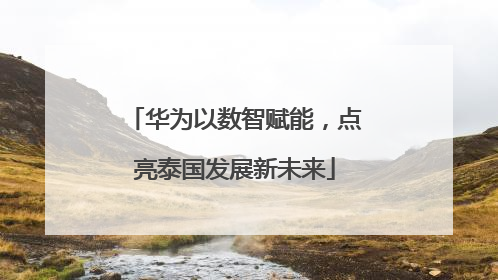 华为以数智赋能，点亮泰国发展新未来