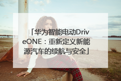 华为智能电动DriveONE：重新定义新能源汽车的续航与安全