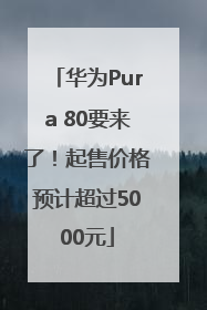 华为Pura 80要来了！起售价格预计超过5000元