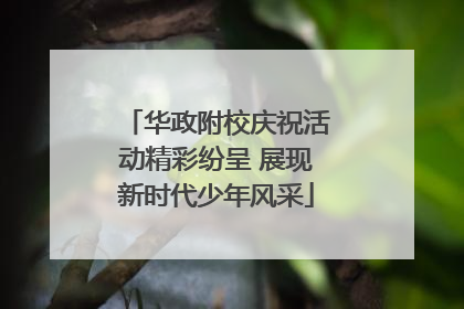华政附校庆祝活动精彩纷呈 展现新时代少年风采