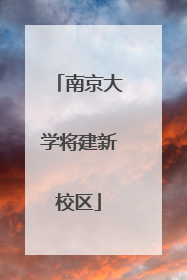 南京大学将建新校区
