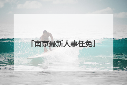 南京最新人事任免