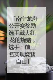 南宁龙舟公开赛奖励选手戴大红花的烧猪，选手：前三名实现烧猪自由