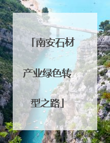 南安石材产业绿色转型之路