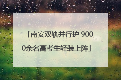 南安双轨并行护 9000余名高考生轻装上阵