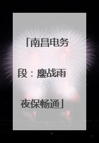 南昌电务段：鏖战雨夜保畅通
