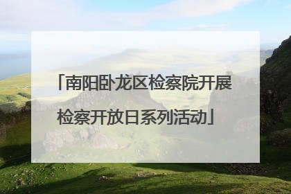 南阳卧龙区检察院开展检察开放日系列活动