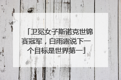 卫冕女子斯诺克世锦赛冠军，白雨露说下一个目标是世界第一