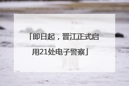 即日起，晋江正式启用21处电子警察