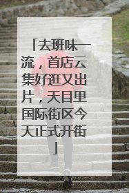 去班味一流，首店云集好逛又出片，天目里国际街区今天正式开街