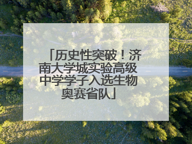 历史性突破！济南大学城实验高级中学学子入选生物奥赛省队