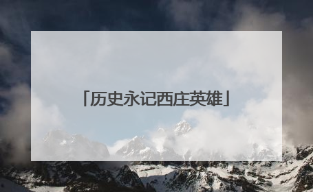 历史永记西庄英雄