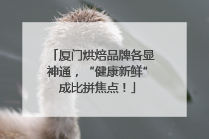 厦门烘焙品牌各显神通，“健康新鲜”成比拼焦点！