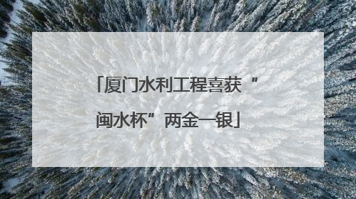 厦门水利工程喜获“闽水杯”两金一银